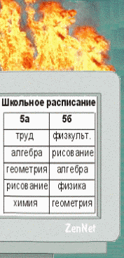 Рисунок: горящий компьютер, на экране которого изображен фрагмент школьного расписания.