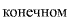 konchenom.gif (3137 bytes)